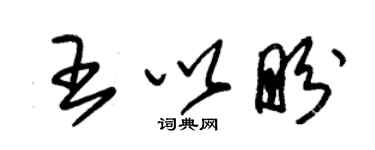 朱錫榮王以盼草書個性簽名怎么寫