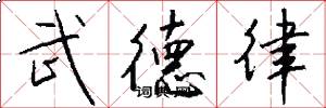 武德律怎么寫好看
