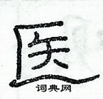 俞建華寫的硬筆隸書醫