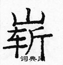 龐中華寫的硬筆楷書嶄