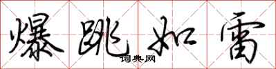 荊霄鵬爆跳如雷行書怎么寫