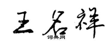 曾慶福王名祥行書個性簽名怎么寫