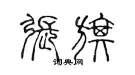 陳聲遠張旗篆書個性簽名怎么寫