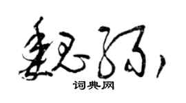 曾慶福魏緣草書個性簽名怎么寫