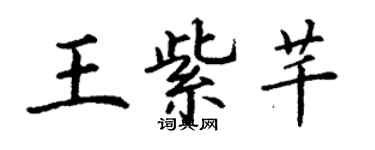 丁謙王紫芊楷書個性簽名怎么寫