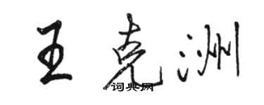 駱恆光王克洲行書個性簽名怎么寫