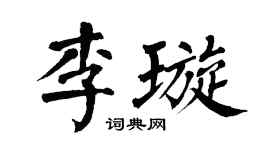 翁闓運李璇楷書個性簽名怎么寫