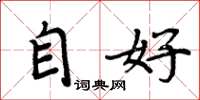 周炳元自好楷書怎么寫