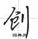 田英章寫的硬筆行書創