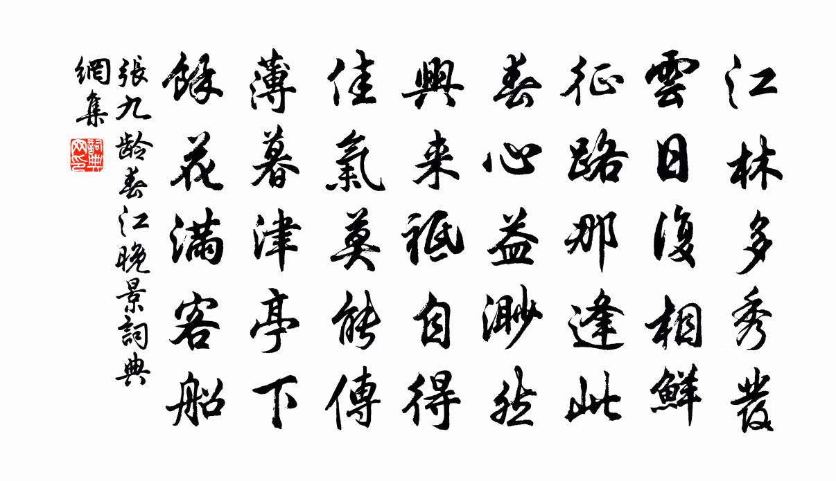 張九齡春江晚景書法作品欣賞