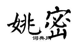 翁闓運姚密楷書個性簽名怎么寫
