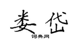 袁強婁岱楷書個性簽名怎么寫