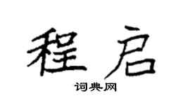 袁強程啟楷書個性簽名怎么寫