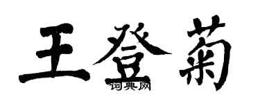翁闓運王登菊楷書個性簽名怎么寫