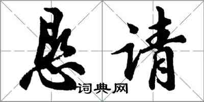 胡問遂懇請行書怎么寫