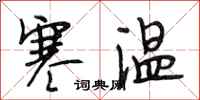 段相林寒溫行書怎么寫