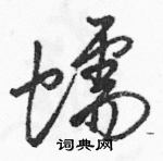 駱恆光寫的硬筆草書蠕