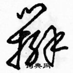 駱恆光寫的硬筆草書辮