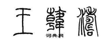 陳墨王韓濤篆書個性簽名怎么寫