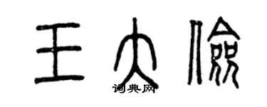 曾慶福王大儉篆書個性簽名怎么寫