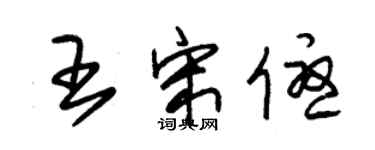 朱錫榮王宋優草書個性簽名怎么寫