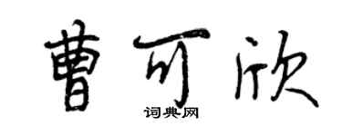 曾慶福曹可欣行書個性簽名怎么寫