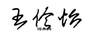 朱錫榮王伶怡草書個性簽名怎么寫