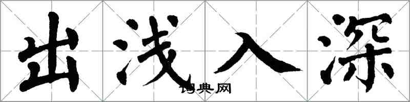 翁闓運出淺入深楷書怎么寫