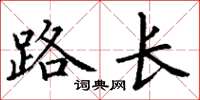 丁謙路長楷書怎么寫