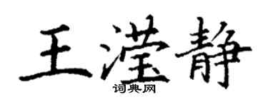 丁謙王瀅靜楷書個性簽名怎么寫