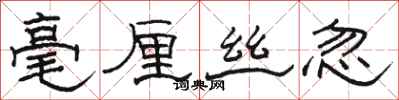 駱恆光毫釐絲忽隸書怎么寫