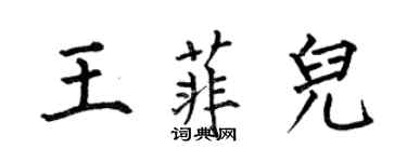 何伯昌王菲兒楷書個性簽名怎么寫