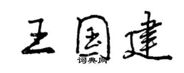 曾慶福王國建行書個性簽名怎么寫