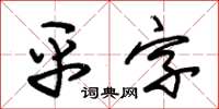 朱錫榮平字草書怎么寫