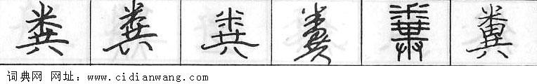鋼筆字典