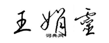 梁錦英王娟靈草書個性簽名怎么寫