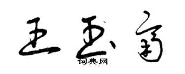 曾慶福王玉齊草書個性簽名怎么寫