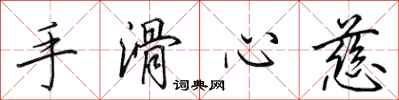 田英章手滑心慈行書怎么寫