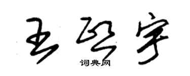 朱錫榮王熙宇草書個性簽名怎么寫