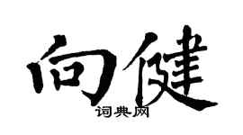 翁闓運向健楷書個性簽名怎么寫