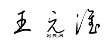 梁錦英王元淮草書個性簽名怎么寫