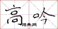 侯登峰高吟楷書怎么寫