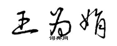 曾慶福王為娟草書個性簽名怎么寫