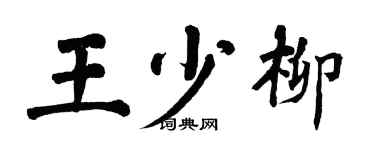 翁闓運王少柳楷書個性簽名怎么寫