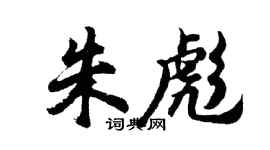 胡問遂朱彪行書個性簽名怎么寫