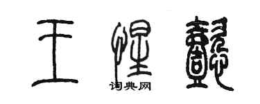 陳墨王惺懿篆書個性簽名怎么寫