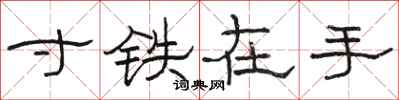 駱恆光寸鐵在手隸書怎么寫
