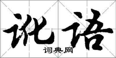 胡問遂訛語行書怎么寫