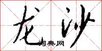 錢沛雲龍沙行書怎么寫