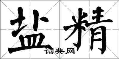 翁闓運鹽精楷書怎么寫